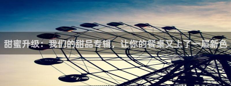 糖心精选：甜蜜升级：我们的甜品专辑，让你的餐桌又上了一层新色