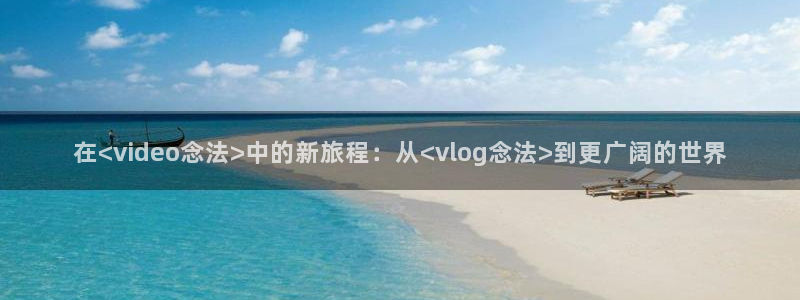 唐莫糖：在<video念法>中的新旅程：从<vlog念法>到