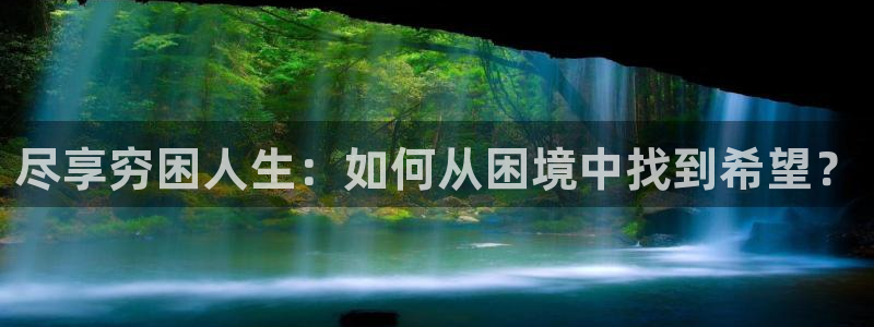 糖心vole：尽享穷困人生：如何从困境中找到希望？