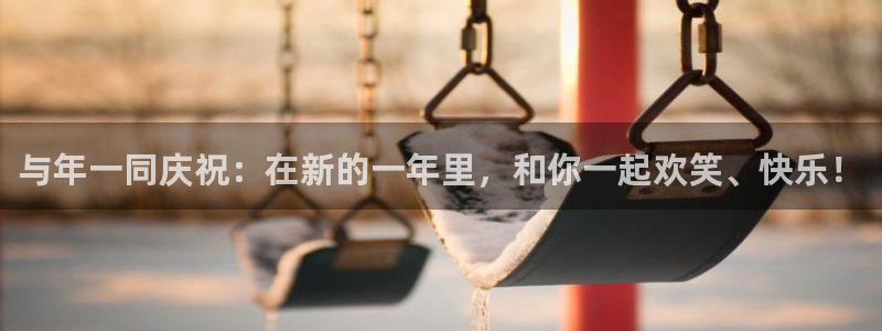糖心vipg：与年一同庆祝：在新的一年里，和你一起欢笑、快乐