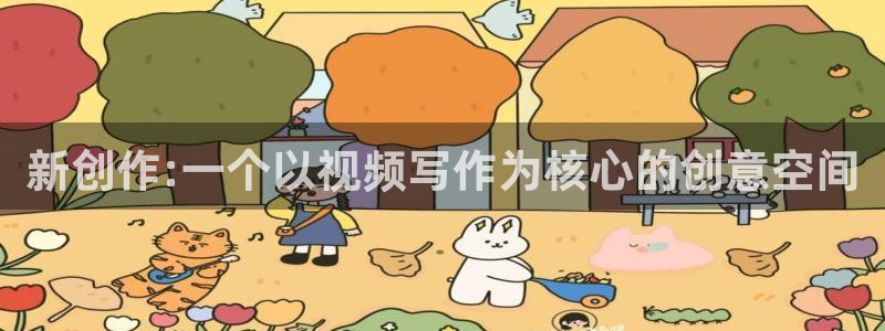 糖心地址：新创作:一个以视频写作为核心的创意空间